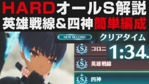 【ゼノブレイド3】チャレンジバトルHARDオールS楽々編成解説。最高難易度MAPの四神＆英雄戦線の簡単な倒し方【攻略実況・考察】