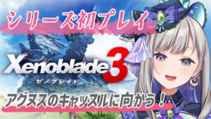 【ゼノブレイド3】シリーズ完全初見！今日こそ行く！アグヌスのキャッスルめざして海の旅Part2#13【新人Vtuber/灯月ユオ】