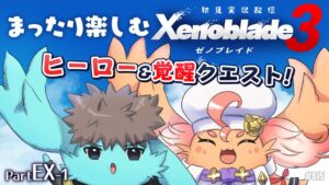 【ゼノブレイド3:PartEX-1】ヒーロー&覚醒クエストやる！【エクリエル #えくなま】