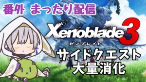 【まったり】サイドクエスト消化「ゼノブレイド3」【杜若よもぎ／VTuber】＊初見プレイ