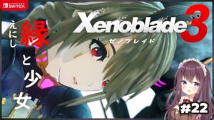【ゼノブレイド3】ダブルで新ヒーロー加入！てぇてぇ展開いいね【女性実況/Vtuber】#22