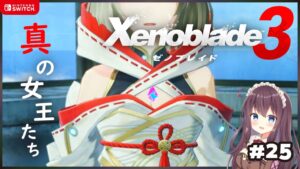 【ゼノブレイド3】ニアに似てる女王に会いに天空の砦へ！メインストーリー【女性実況/Vtuber】#25 ネタバレ注意