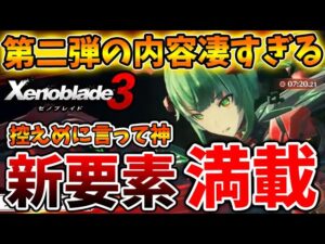 【ゼノブレイド3】公式が動いた！新要素満載！有料アプデがついにやってくる！追加要素が多すぎるので改めて確認していくぞ【攻略/エキスパンションパスXenoblade3/実況/ゼノブレイド2/ニア】