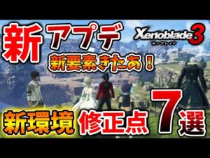 【ゼノブレイド3】最新アプデでサプライズ！様々な仕様変更や修正点・新キャラが出現しているぞ【攻略/エキスパンションパスXenoblade3/実況/イノ/エーテル/ゼノブレイド2/ニア/ホムラ/ヒカリ】