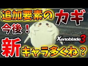 【ゼノブレイド3】ついに最新アプデ！の新要素がヤバい！新キャラ多すぎないか？？【攻略/エキスパンションパスXenoblade3/実況/イノ/エーテル/ゼノブレイド2/ニア/ホムラ/ヒカリ】