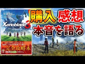 【ゼノブレイド3】公式攻略本ついにきたああ！最速レビュー！実際中身はどうだったのか？？【攻略/エキスパンションパスXenoblade3/実況/ゼノブレイド2/ニア/ホムラ/ヒカリ】