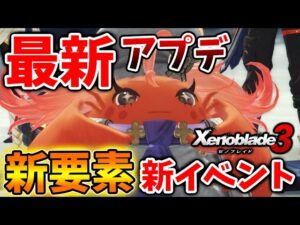【ゼノブレイド3】サプライズ？最新アプデで予告されていなかった新要素が追加【攻略/エキスパンションパスXenoblade3/実況/イノ/エーテル/ゼノブレイド2/ニア/ホムラ/ヒカリ】