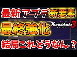【ゼノブレイド3】最新アプデの追加要素「最終強化」するといったいどうなるのか？【攻略/エキスパンションパスXenoblade3/実況/イノ/エーテル/ゼノブレイド2/ニア/ホムラ/ヒカリ】