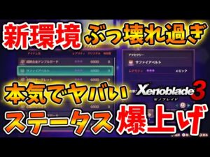 【ゼノブレイド3】アプデ後の最強装備のステータスが異次元過ぎる。アクセサリーがヤバい【攻略/エキスパンションパスXenoblade3/実況/イノ/エーテル/ゼノブレイド2/ニア/ホムラ/ヒカリ】