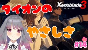 【ゼノブレイド3】part14 タイオン【兎ノ咲 葵】