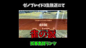 【ゼノブレイド3】仲間が全滅するも一人でエムに勝利する勇者ランツ#shorts 【切り抜き】