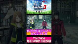 看守さん、あなたをパワハラで訴えます！【ゼノブレイド3】#shorts