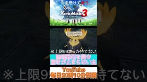 無理難題を言われました【ゼノブレイド3】#shorts