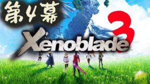 第4幕　初見の『ゼノブレイド3』をやります【Xenoblade3】