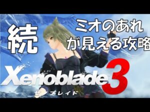 ミオのおすすめスポット6選【ゼノブレイド３】