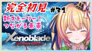 【ゼノブレイド】追加ストーリー！レベル60からかよ！　#31【Vtuber/ちるひ】