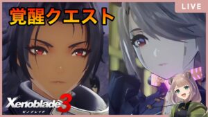 #番外編配信　ナギリ＆アシェラ覚醒クエスト　～7話終盤～【ゼノブレイド3】