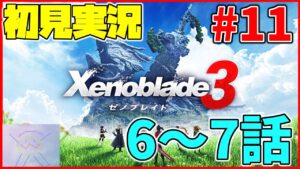 【初見実況】7話までいく！いざコロニーオメガへ！！リア定カミヤマが『ゼノブレイド3』を面白おかしくやってみる！#11