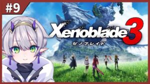 #9「ゼノブレイド3」第5話 後編【杜若よもぎ／VTuber】＊初見プレイ