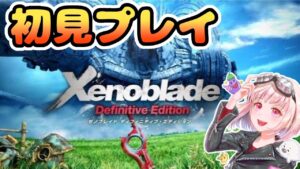 #１【ゼノブレイドDE】名作を完全初見プレイ！ディフィニティブ・エディション#ライブ配信【女性実況】