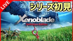 【ゼノブレイド DE】＃10 JRPGの到達点、やります【Xenoblade Definitive Edition】