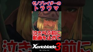 【発狂注意】ゼノブレイダーが泣き叫ぶトラウマまとめ【ゼノブレイドDE＆2 / Xenoblade】