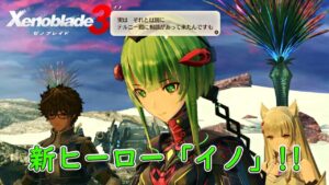 【ゼノブレイド３ DLC】新ヒーロー「イノ」のクエスト攻略！！  【Xenoblade3】 ゲーム実況 Switch ニンテンドースイッチ