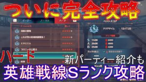 DLCチャレンジバトルハード英雄戦線攻略パーティー紹介も【ゼノブレイド3】