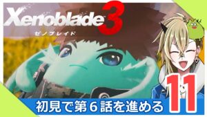 【ゼノブレイド３】寄り道しながら第６話を進める【Part.11】