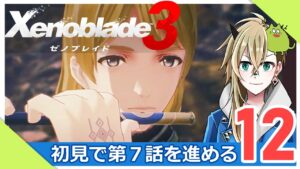 【ゼノブレイド３】第７話を寄り道して進める【Part.12】