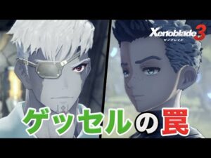 【ゼノブレイド３】実況Part42 ゲッセルの罠『サイドストーリーランツ』【難易度ハード Xenoblade Chronicles３】
