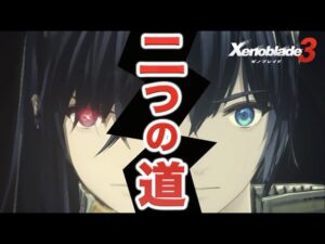 【ゼノブレイド３】実況Part51 二つの道【難易度ハード Xenoblade Chronicles３】