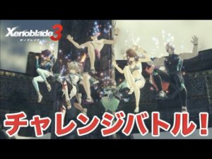 【ゼノブレイド３】実況Part54 水着！チャレンジバトル！【DLC/エキスパンションパスVol.2　Xenoblade Chronicles３】