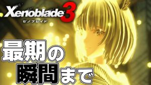 ミオは最期の瞬間までも笑顔で…-Part72-【ゼノブレイド3】【初見実況】【ネタバレ注意】