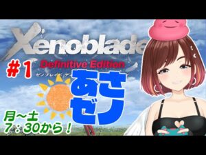 冒険が始まる！！【あさゼノ】朝からゼノブレイドを初見プレイする【 #おはようVtuber 】#1