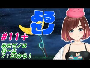 のんびりクエストや探索しよう【よるゼノ】夜でもゼノブレイドを初見プレイする【 #おやすみVtuber 】#11+