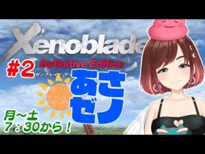 最初の街を探索【あさゼノ】朝からゼノブレイドを初見プレイする【 #おはようVtuber 】#2
