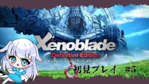 【ゼノブレイド 】成人になるゼノブレイド#５ 【子兎白にぃと/Vtuber】