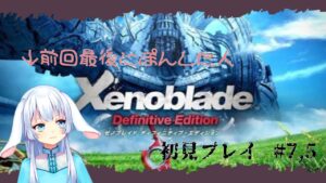 【ゼノブレイド 】前回の過ちをどうにかするゼノブレイド#７.５ 【子兎白にぃと/Vtuber】