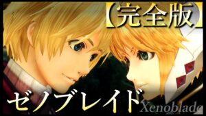 【完全版】ゼノブレイド解説＆考察～Xenoblade～