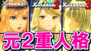シリーズ共通！２重人格だったヒロインたち【Xenoblade3 / ゼノブレイド3】 #shorts