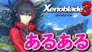 ゼノブレイド３あるある言いたい【Xenoblade3 / ゼノブレイド3】#shorts