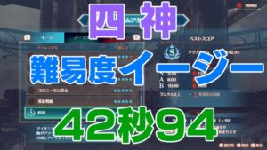 Xenoblade3 The Four Devas(Easy) 0m42s940ms || ゼノブレイド3 四神(イージー) 42秒94【チャレンジバトル】