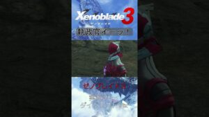 イーッ！といったらやっぱこれでしょ（#２７）【ゼノブレイド３実況】【Xenoblade3】#shorts