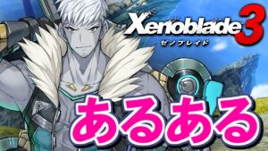 ゼノブレイド３あるあるpart３【Xenoblade3 / ゼノブレイド3】#shorts