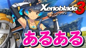 ゼノブレイド３あるあるpart４【Xenoblade3 / ゼノブレイド3】#shorts