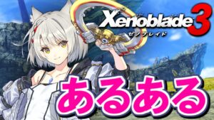 ゼノブレイド３あるあるpart２【Xenoblade3 / ゼノブレイド3】#shorts