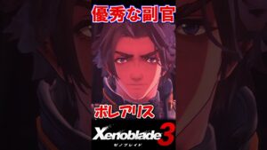 「優秀」を冠する副官たち #shorts 【Xenoblade3 / ゼノブレイド3】