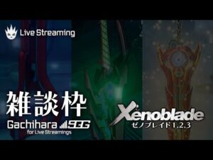 【ゼノブレイド雑談】名場面振り返ったりとか雑談したり考察したりする枠【酔っ払い】