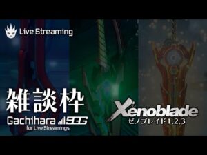 【ゼノブレイド雑談】名場面振り返ったりとか雑談したり考察したりする枠【アップデート直前!!】